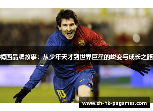 梅西品牌故事：从少年天才到世界巨星的蜕变与成长之路