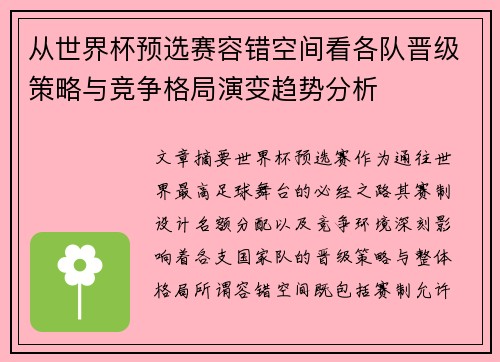 从世界杯预选赛容错空间看各队晋级策略与竞争格局演变趋势分析