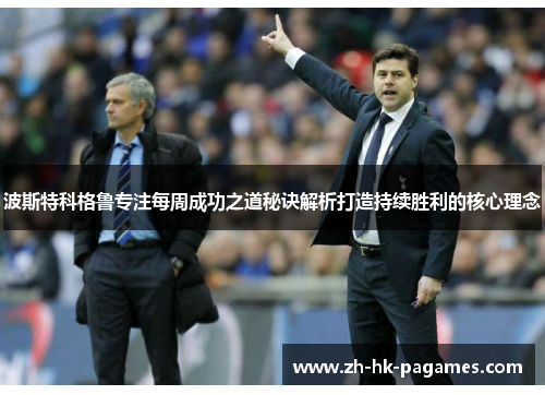 波斯特科格鲁专注每周成功之道秘诀解析打造持续胜利的核心理念