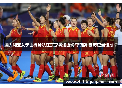 澳大利亚女子曲棍球队在东京奥运会勇夺银牌 创历史最佳成绩