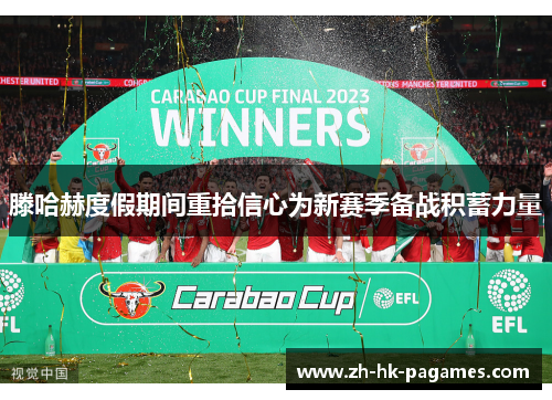 滕哈赫度假期间重拾信心为新赛季备战积蓄力量