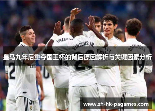 皇马九年后重夺国王杯的背后原因解析与关键因素分析 皇马九年后重夺国王杯的背后原因解析与关键因素分析