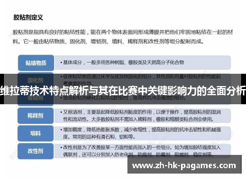 维拉蒂技术特点解析与其在比赛中关键影响力的全面分析