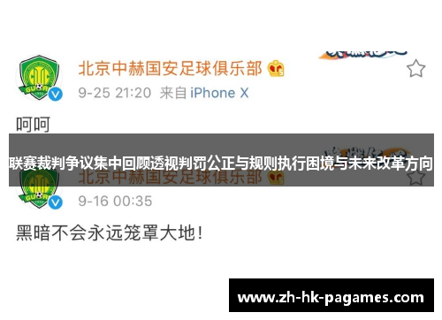 联赛裁判争议集中回顾透视判罚公正与规则执行困境与未来改革方向