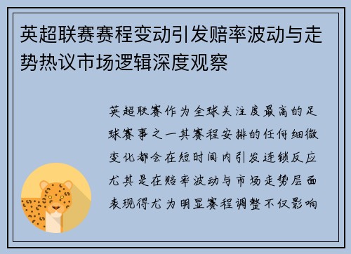 英超联赛赛程变动引发赔率波动与走势热议市场逻辑深度观察