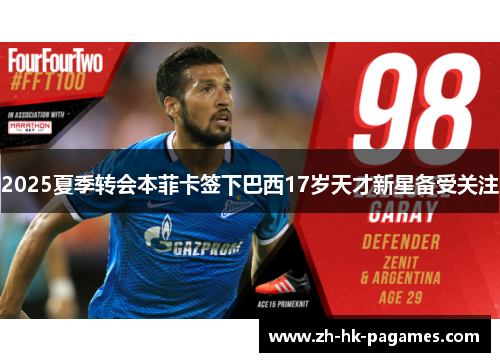 2025夏季转会本菲卡签下巴西17岁天才新星备受关注