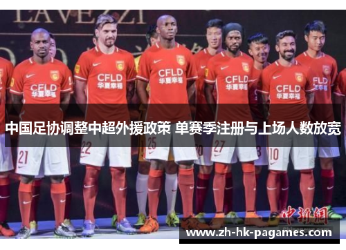 中国足协调整中超外援政策 单赛季注册与上场人数放宽