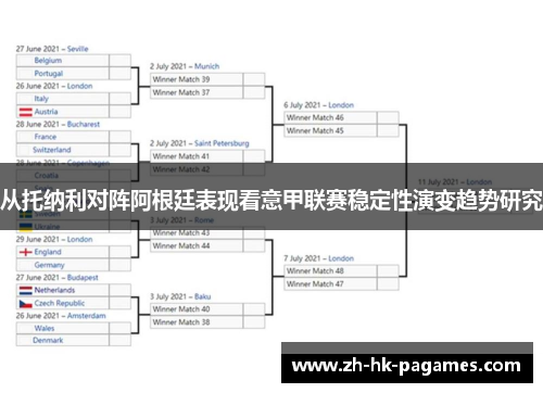 从托纳利对阵阿根廷表现看意甲联赛稳定性演变趋势研究