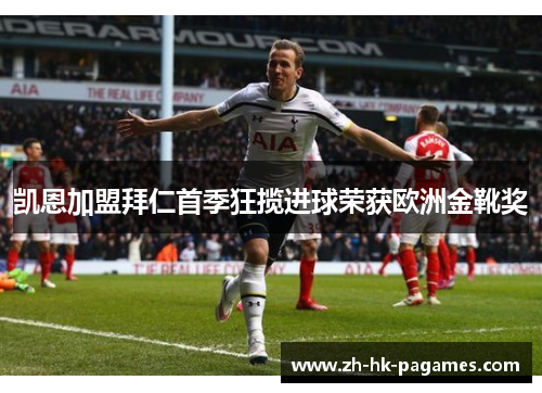 凯恩加盟拜仁首季狂揽进球荣获欧洲金靴奖 凯恩加盟拜仁首季狂揽进球荣获欧洲金靴奖