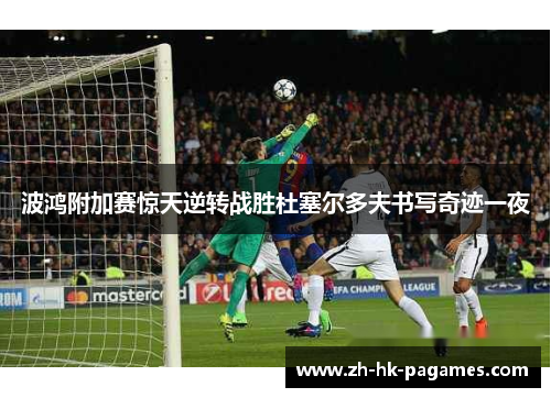 波鸿附加赛惊天逆转战胜杜塞尔多夫书写奇迹一夜 波鸿附加赛惊天逆转战胜杜塞尔多夫书写奇迹一夜