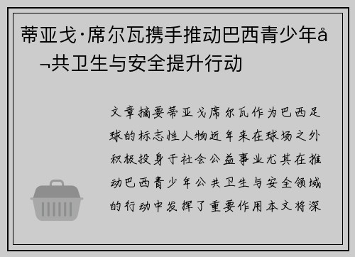 蒂亚戈·席尔瓦携手推动巴西青少年公共卫生与安全提升行动