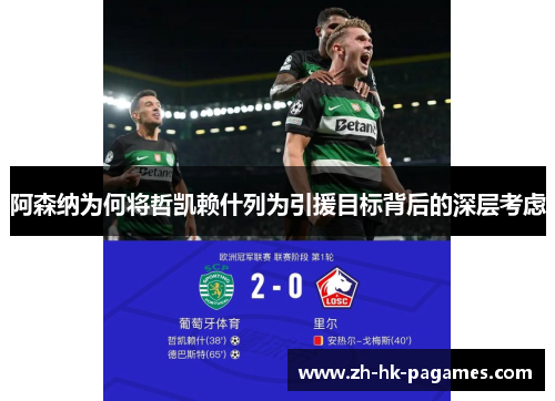 阿森纳为何将哲凯赖什列为引援目标背后的深层考虑