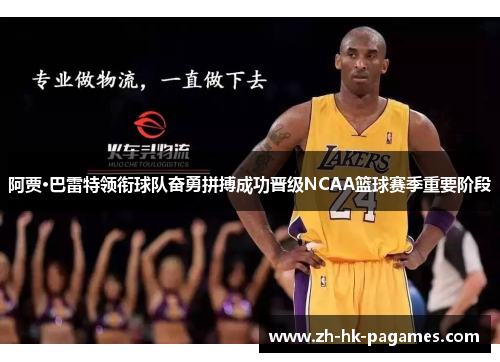 阿贾·巴雷特领衔球队奋勇拼搏成功晋级NCAA篮球赛季重要阶段