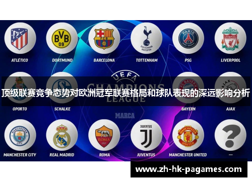 顶级联赛竞争态势对欧洲冠军联赛格局和球队表现的深远影响分析