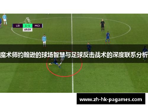 魔术师约翰逊的球场智慧与足球反击战术的深度联系分析