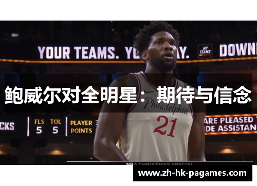 鲍威尔对全明星:期待与信念 鲍威尔对全明星:期待与信念
