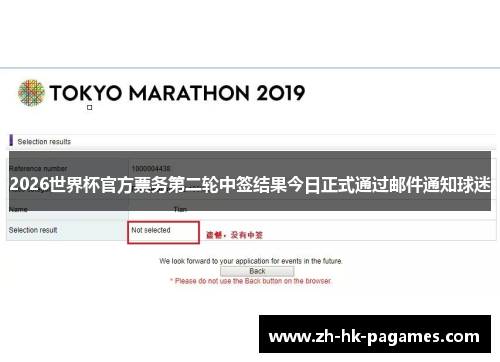 2026世界杯官方票务第二轮中签结果今日正式通过邮件通知球迷