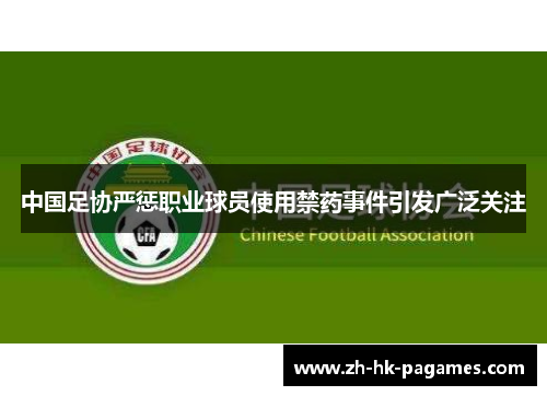中国足协严惩职业球员使用禁药事件引发广泛关注 中国足协严惩职业球员使用禁药事件引发广泛关注