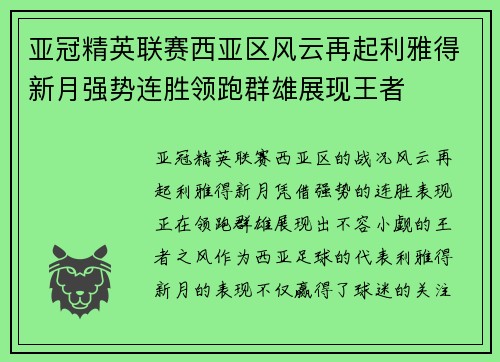 亚冠精英联赛西亚区风云再起利雅得新月强势连胜领跑群雄展现王者 亚冠精英联赛西亚区风云再起利雅得新月强势连胜领跑群雄展现王者