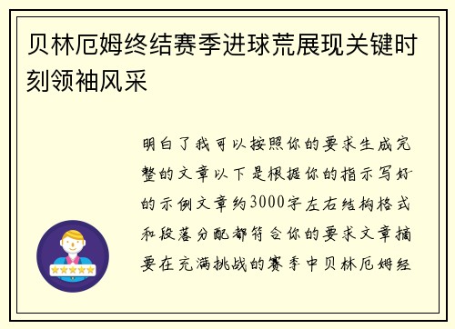 贝林厄姆终结赛季进球荒展现关键时刻领袖风采 贝林厄姆终结赛季进球荒展现关键时刻领袖风采