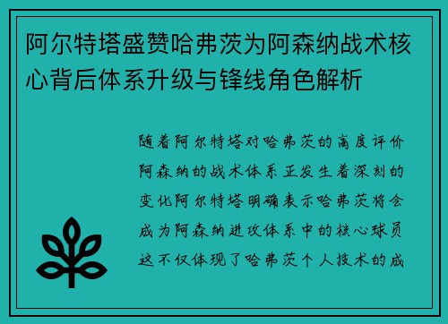 阿尔特塔盛赞哈弗茨为阿森纳战术核心背后体系升级与锋线角色解析
