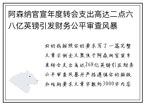 阿森纳官宣年度转会支出高达二点六八亿英镑引发财务公平审查风暴
