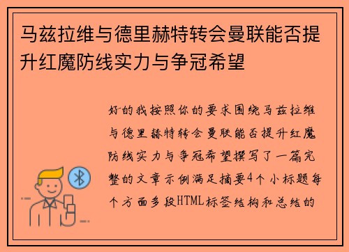 马兹拉维与德里赫特转会曼联能否提升红魔防线实力与争冠希望 马兹拉维与德里赫特转会曼联能否提升红魔防线实力与争冠希望