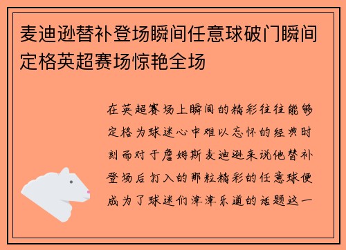 麦迪逊替补登场瞬间任意球破门瞬间定格英超赛场惊艳全场