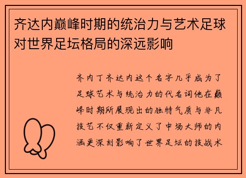 齐达内巅峰时期的统治力与艺术足球对世界足坛格局的深远影响 齐达内巅峰时期的统治力与艺术足球对世界足坛格局的深远影响