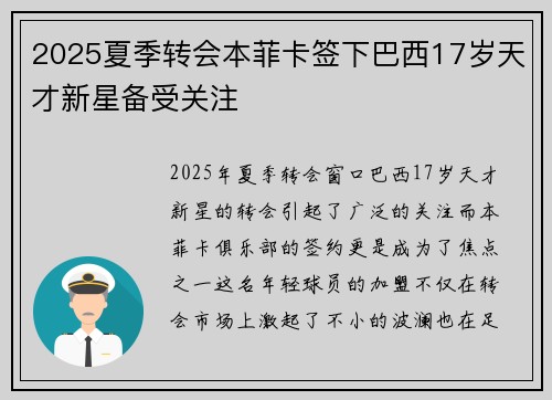 2025夏季转会本菲卡签下巴西17岁天才新星备受关注