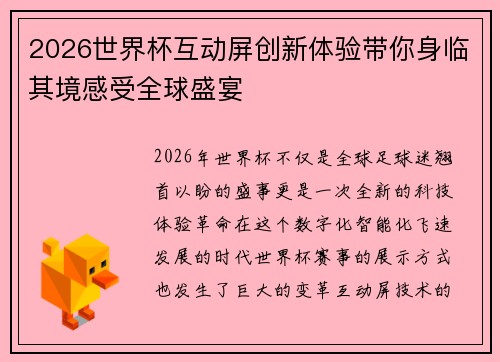 2026世界杯互动屏创新体验带你身临其境感受全球盛宴