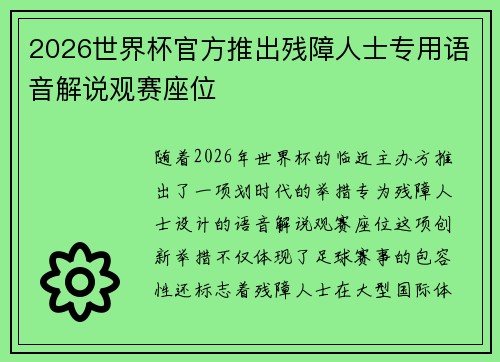 2026世界杯官方推出残障人士专用语音解说观赛座位