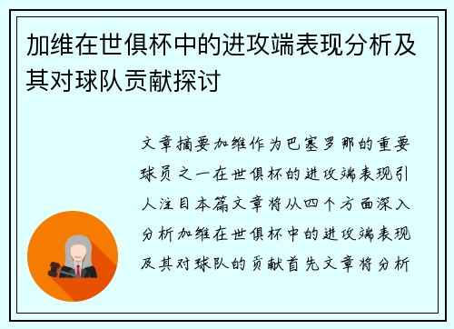 加维在世俱杯中的进攻端表现分析及其对球队贡献探讨