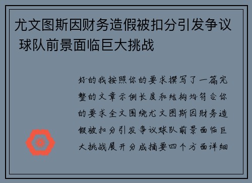 尤文图斯因财务造假被扣分引发争议 球队前景面临巨大挑战
