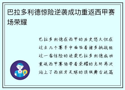 巴拉多利德惊险逆袭成功重返西甲赛场荣耀