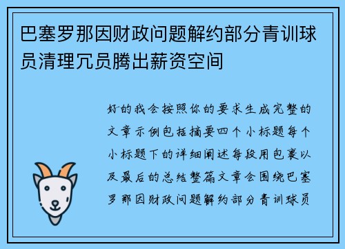 巴塞罗那因财政问题解约部分青训球员清理冗员腾出薪资空间