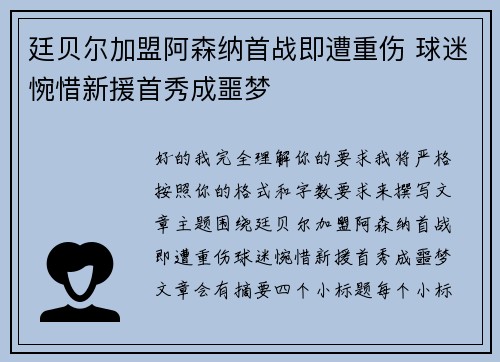 廷贝尔加盟阿森纳首战即遭重伤 球迷惋惜新援首秀成噩梦
