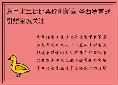 意甲米兰德比票价创新高 圣西罗首战引爆全城关注