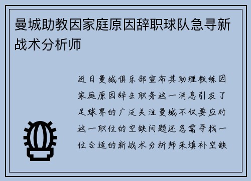 曼城助教因家庭原因辞职球队急寻新战术分析师