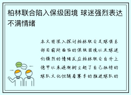 柏林联合陷入保级困境 球迷强烈表达不满情绪