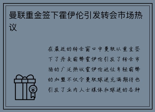 曼联重金签下霍伊伦引发转会市场热议 曼联重金签下霍伊伦引发转会市场热议