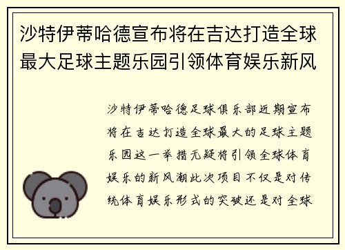 沙特伊蒂哈德宣布将在吉达打造全球最大足球主题乐园引领体育娱乐新风潮