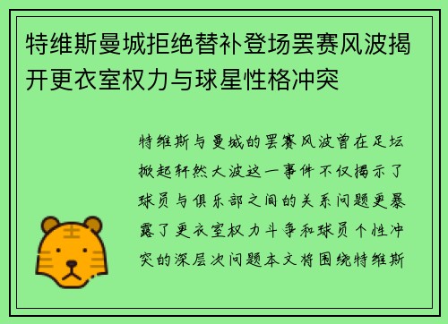 特维斯曼城拒绝替补登场罢赛风波揭开更衣室权力与球星性格冲突 特维斯曼城拒绝替补登场罢赛风波揭开更衣室权力与球星性格冲突