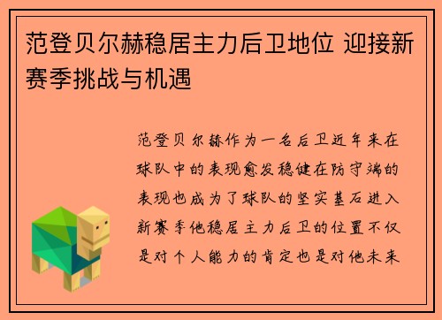 范登贝尔赫稳居主力后卫地位 迎接新赛季挑战与机遇