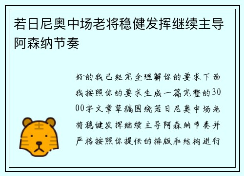 若日尼奥中场老将稳健发挥继续主导阿森纳节奏