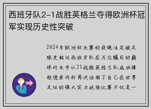 西班牙队2-1战胜英格兰夺得欧洲杯冠军实现历史性突破