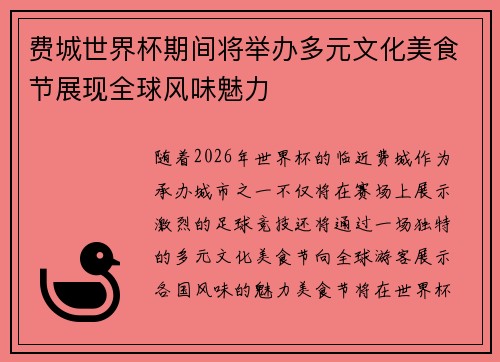 费城世界杯期间将举办多元文化美食节展现全球风味魅力 费城世界杯期间将举办多元文化美食节展现全球风味魅力