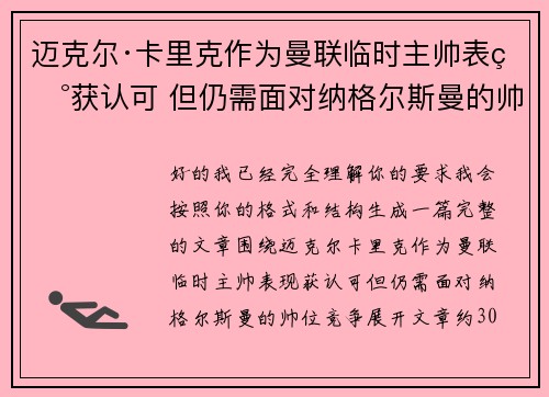 迈克尔·卡里克作为曼联临时主帅表现获认可 但仍需面对纳格尔斯曼的帅位竞争