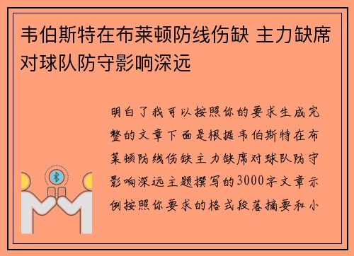 韦伯斯特在布莱顿防线伤缺 主力缺席对球队防守影响深远