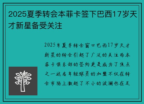 2025夏季转会本菲卡签下巴西17岁天才新星备受关注 2025夏季转会本菲卡签下巴西17岁天才新星备受关注